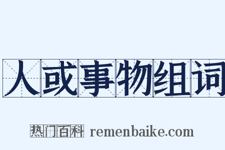 人或事物组词是什么意思的图片